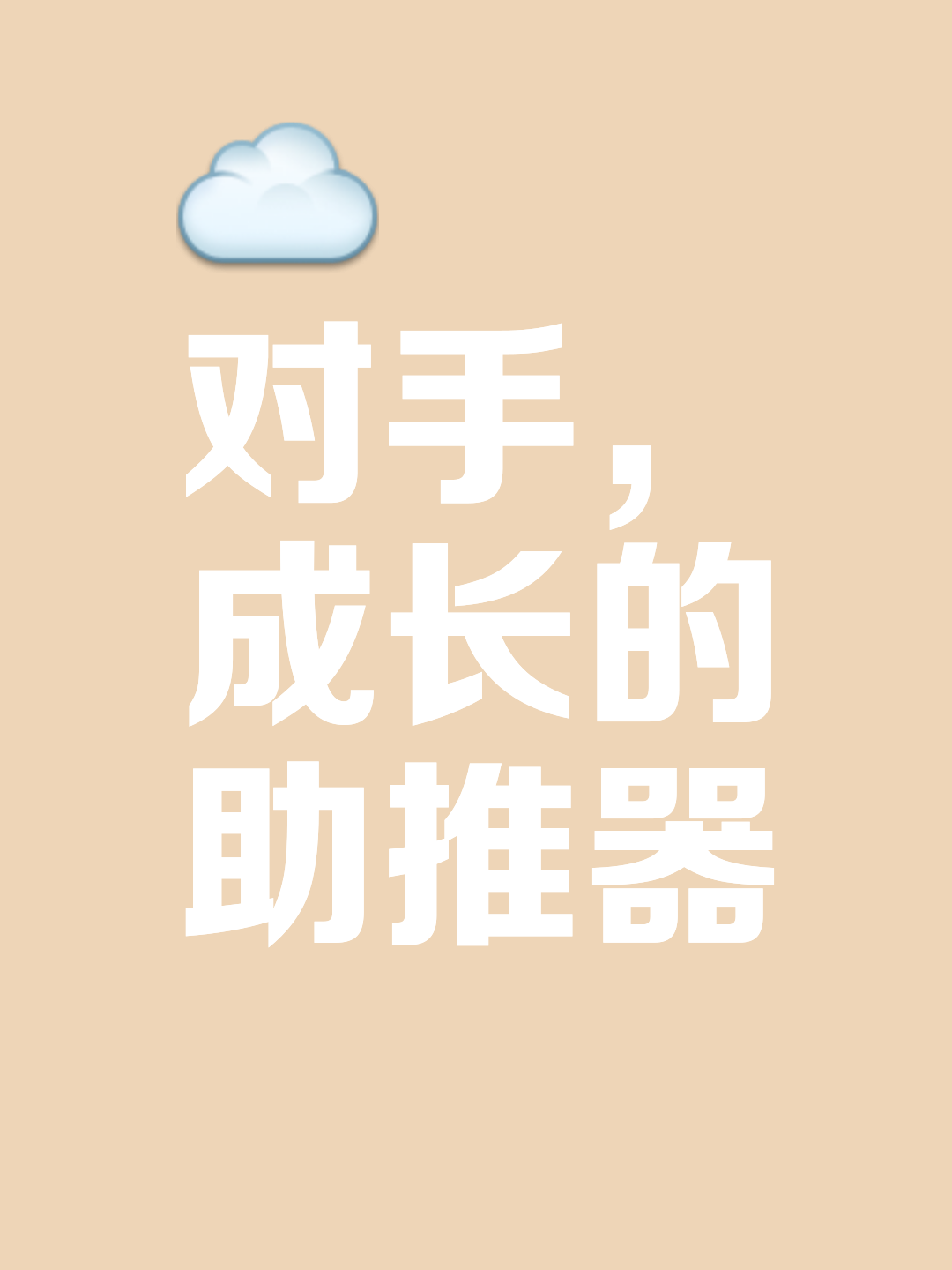实力碾压对手，轻松取得胜利