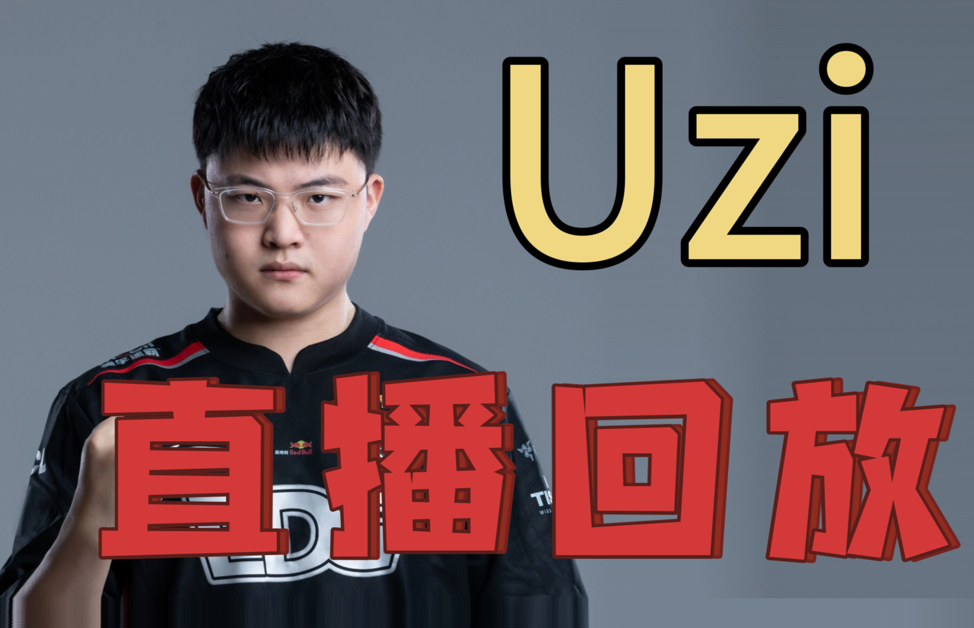  Uzi回归赛场，战术调整首场状态亮眼，塞尔维亚队观众沸腾！