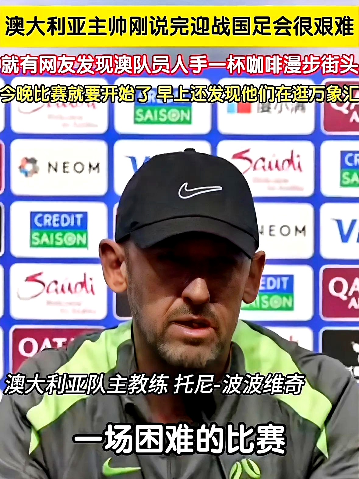  C罗遭遇十五连败，澳大利亚队教练面临压力！